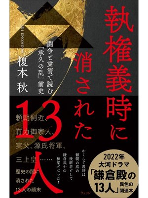 cover image of 執権義時に消された13人　闘争と粛清で読む「承久の乱」前史